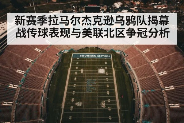 新赛季拉马尔杰克逊乌鸦队揭幕战传球表现与美联北区争冠分析