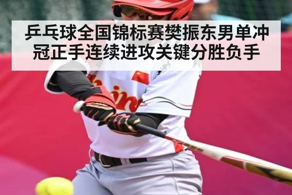 乒乓球全国锦标赛樊振东男单冲冠正手连续进攻关键分胜负手